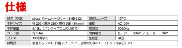 siroca　米粉/ごはんパン・餅対応 2斤ホームベーカリー　SHB-212