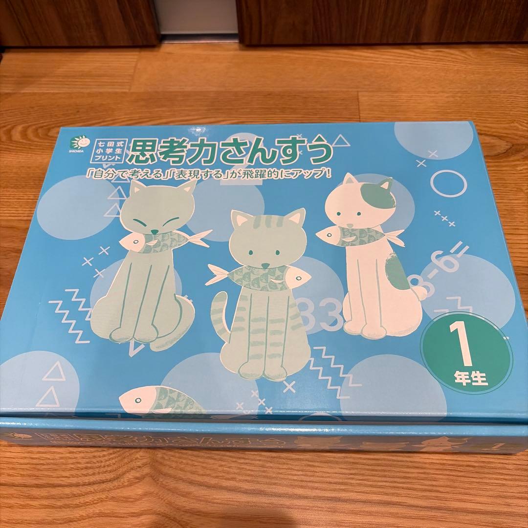 【切り離し無し美品】七田式小学生プリント　1年生　 思考力こくご・さんすう