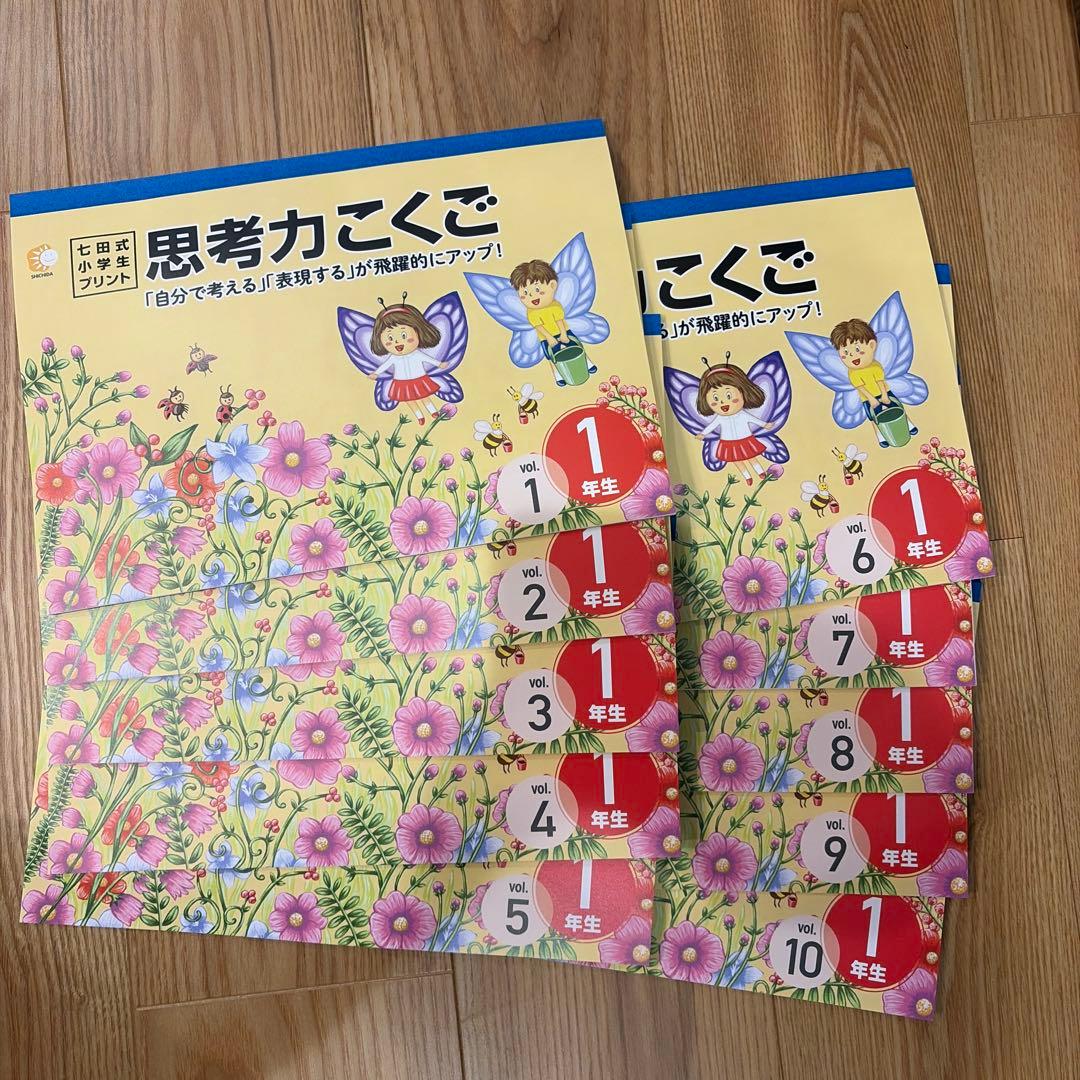 【切り離し無し美品】七田式小学生プリント　1年生　 思考力こくご・さんすう