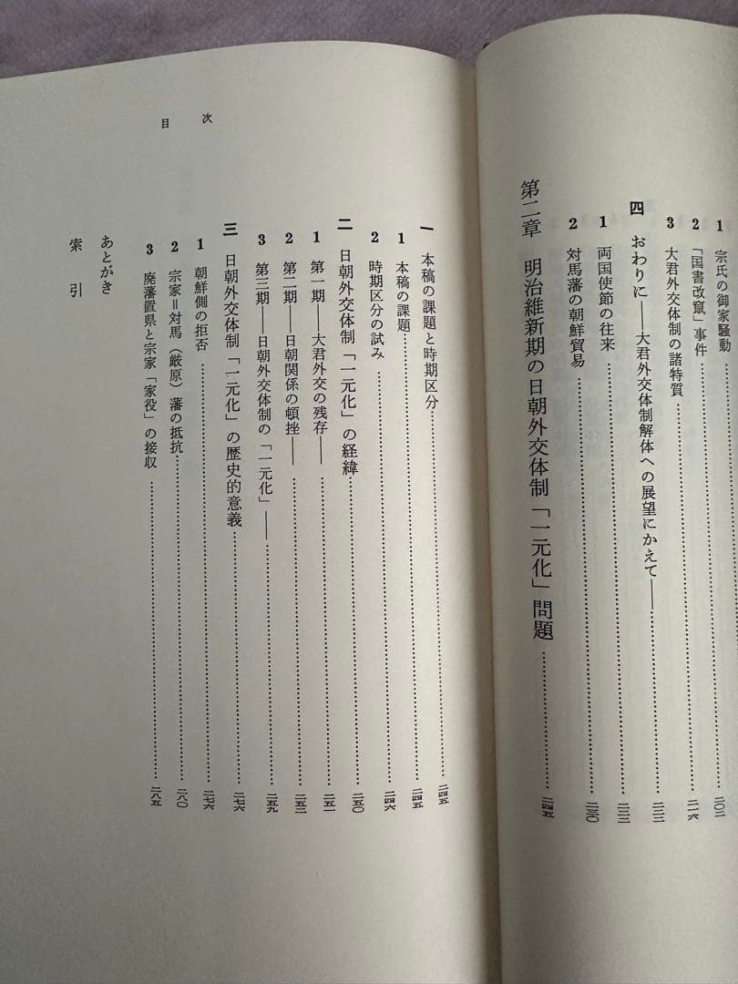 近世日本と東アジア　荒野泰典　著