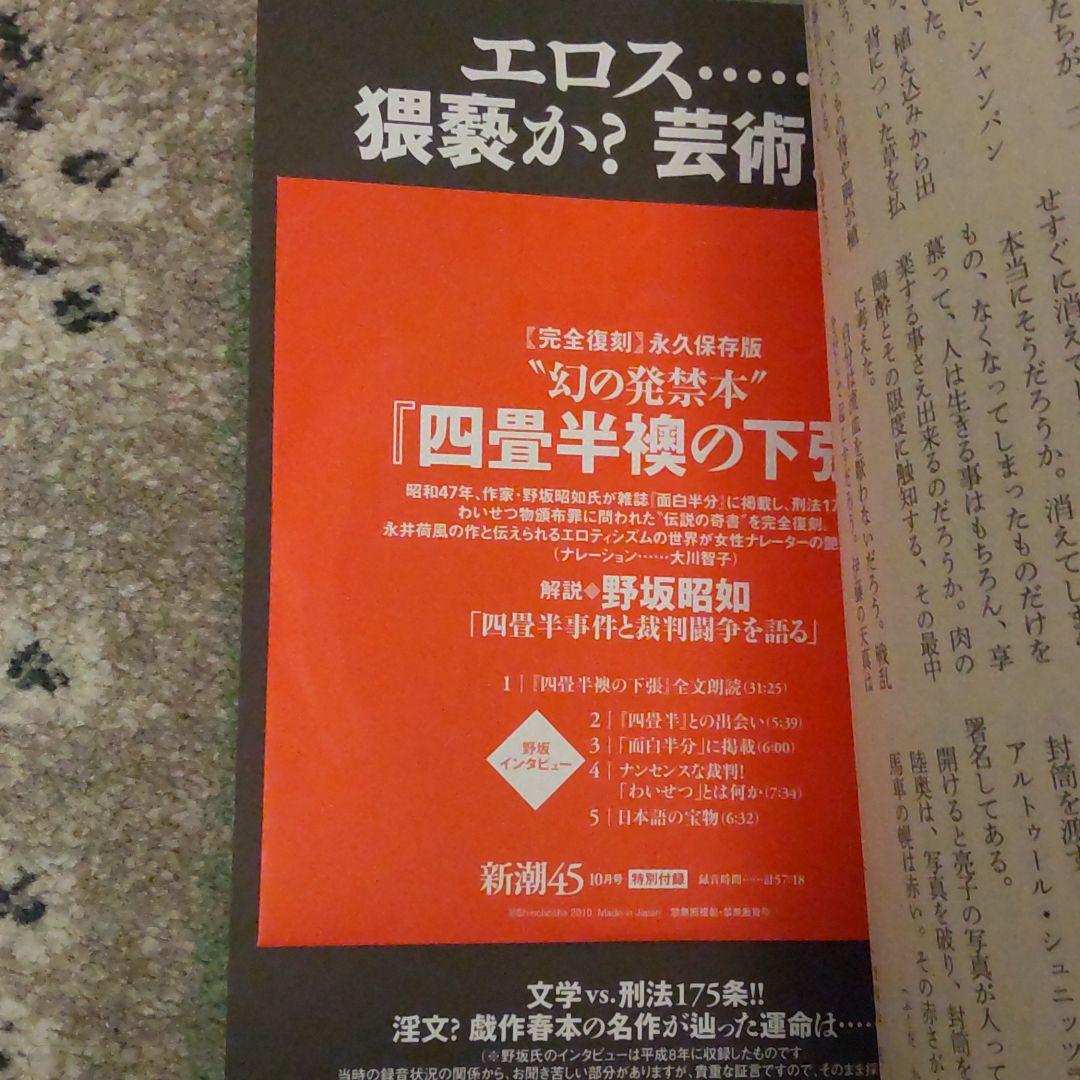新潮45  2010年10 月号　未開封CD付録付き
