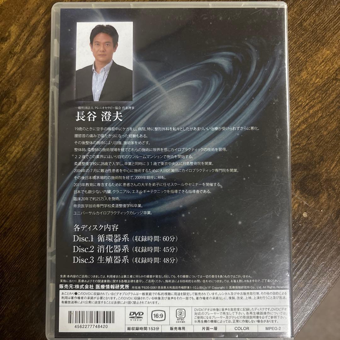 秘伝内臓アプローチ 3枚組 DVD 長谷澄夫