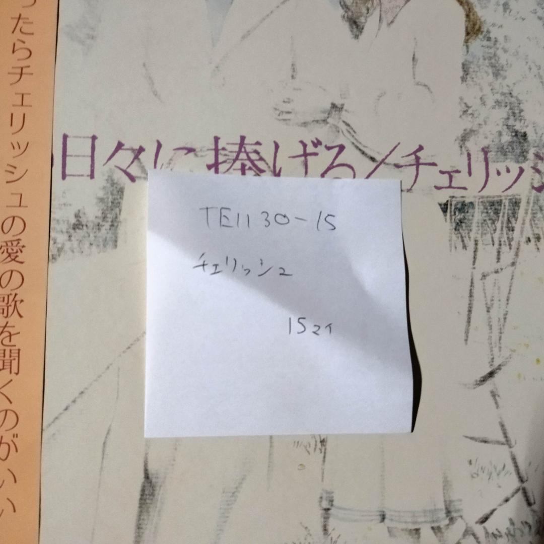 チェリッシュ 【15枚】TE1130-15 LPレコード