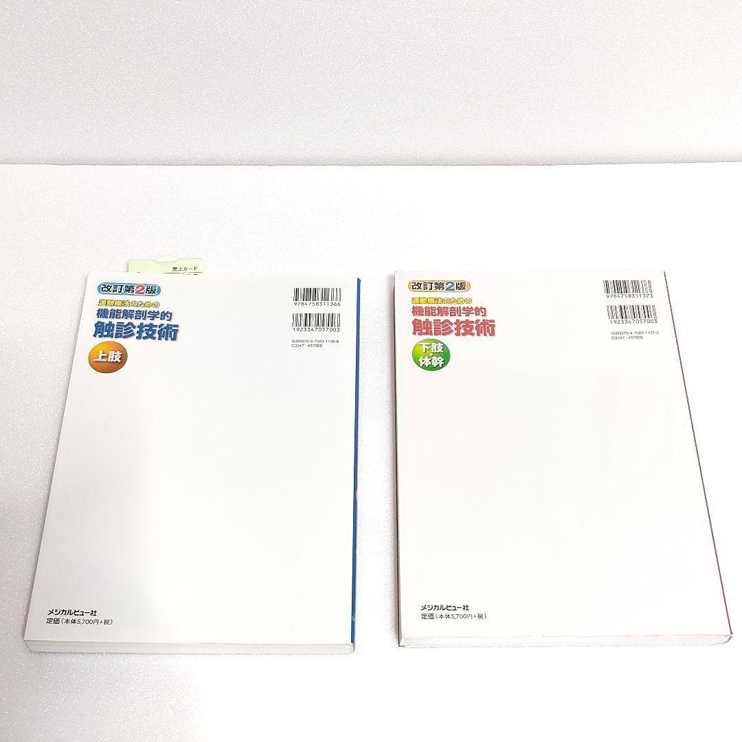 【美品】運動療法のための機能解剖学的触診技術 上肢　下肢・体幹2冊セット