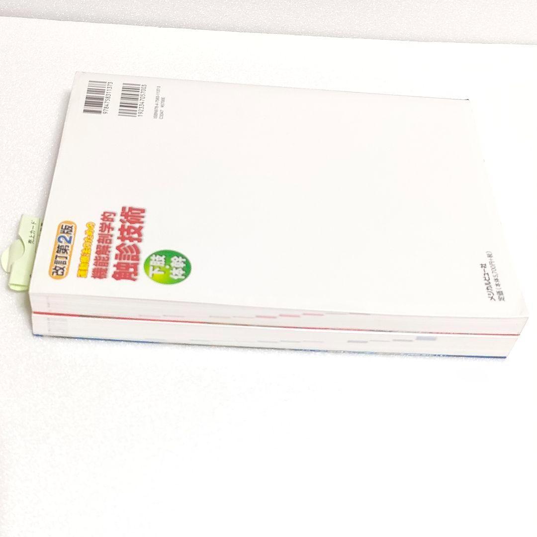 【美品】運動療法のための機能解剖学的触診技術 上肢　下肢・体幹2冊セット