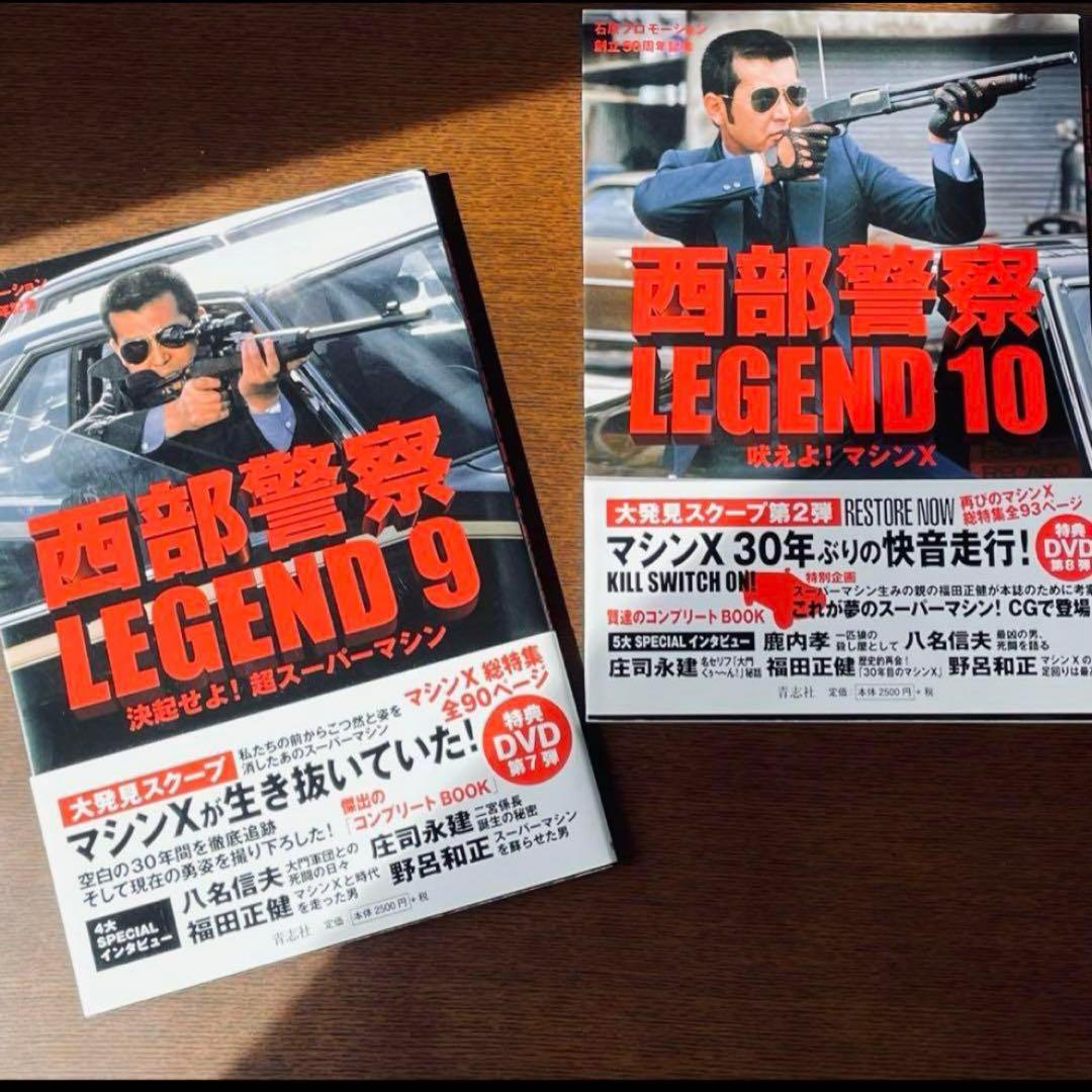 希少『西部警察LEGEND』全12冊セット　コンプリートBOOK 送料込み