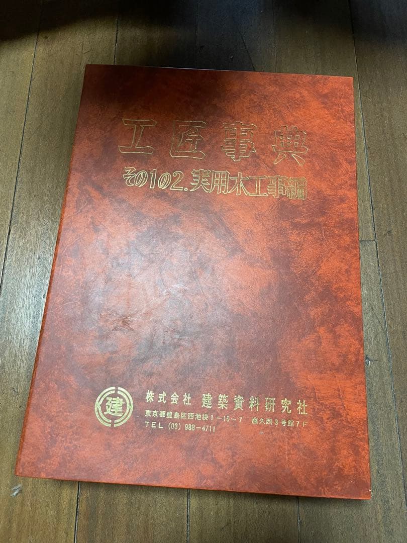 値引き価格！工匠辞典シリーズ　その2・その1の2 ・入母屋 社寺原図俵