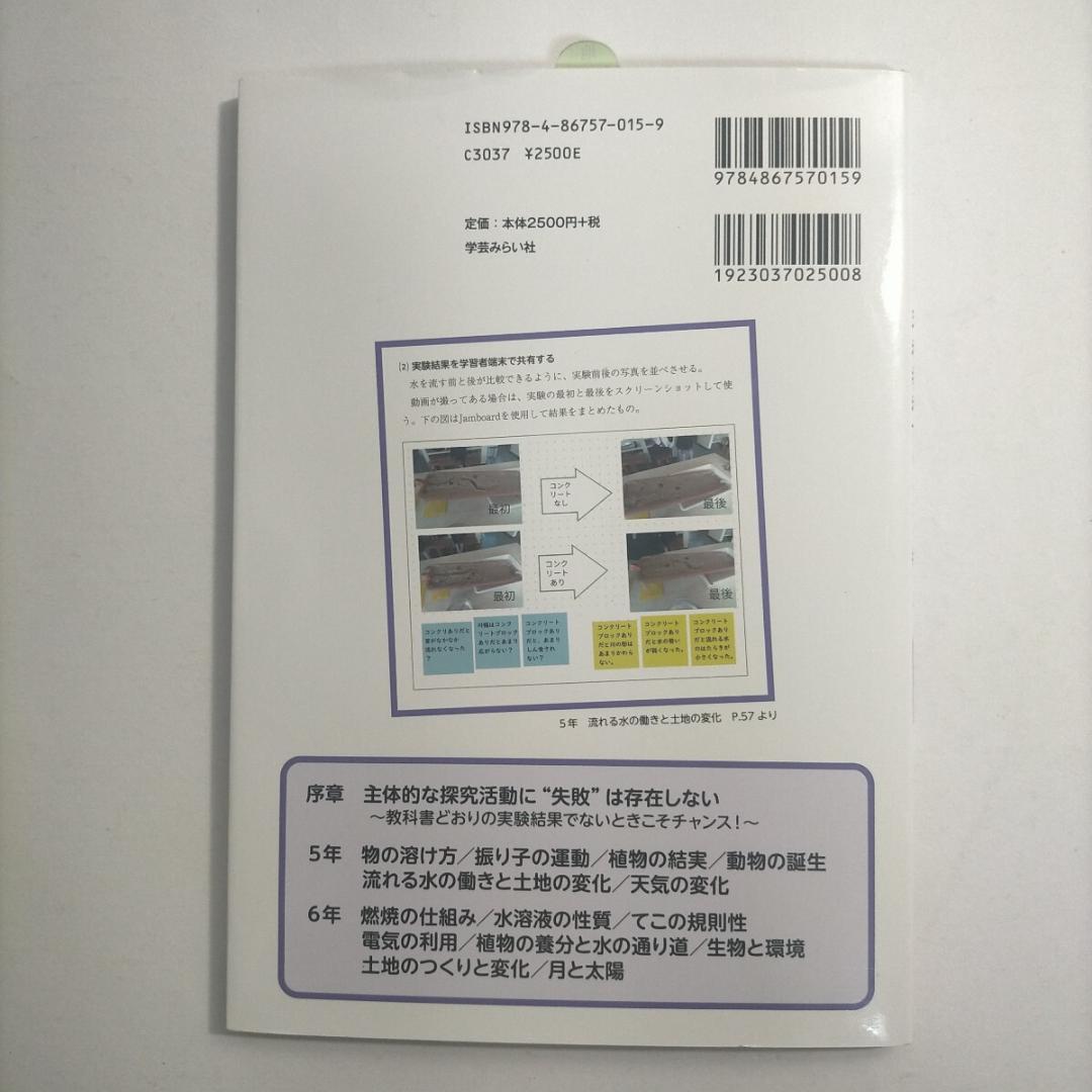 理科教科書のわかる教え方　学習者端末活用事例付　５・６年 上木朋子／編著