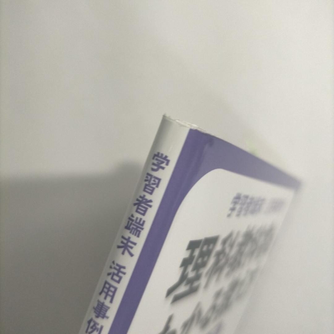 理科教科書のわかる教え方　学習者端末活用事例付　５・６年 上木朋子／編著