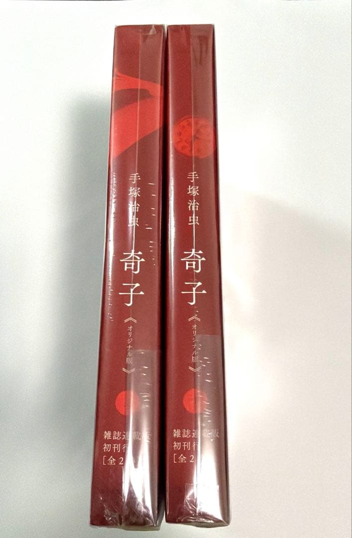 奇子　オリジナル版　2巻セット　手塚治虫