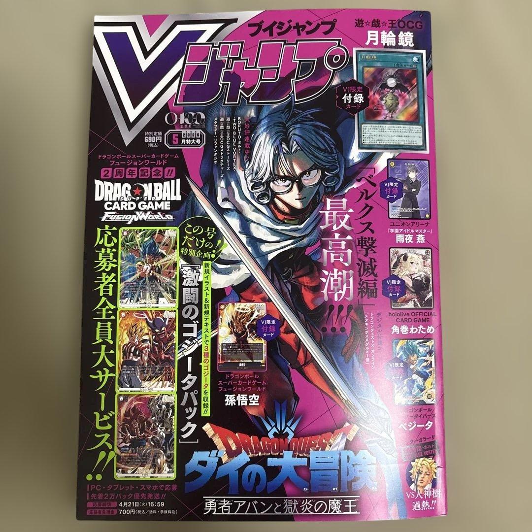 田*俊様 【新品、未使用】Vジャンプ 2026年5月特大号 付録完備 24冊セッ