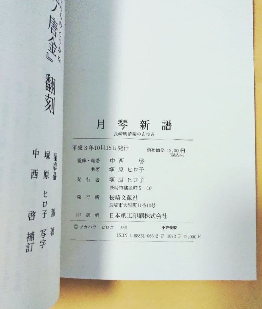 月琴新譜 長崎明清楽のあゆみ・資料編