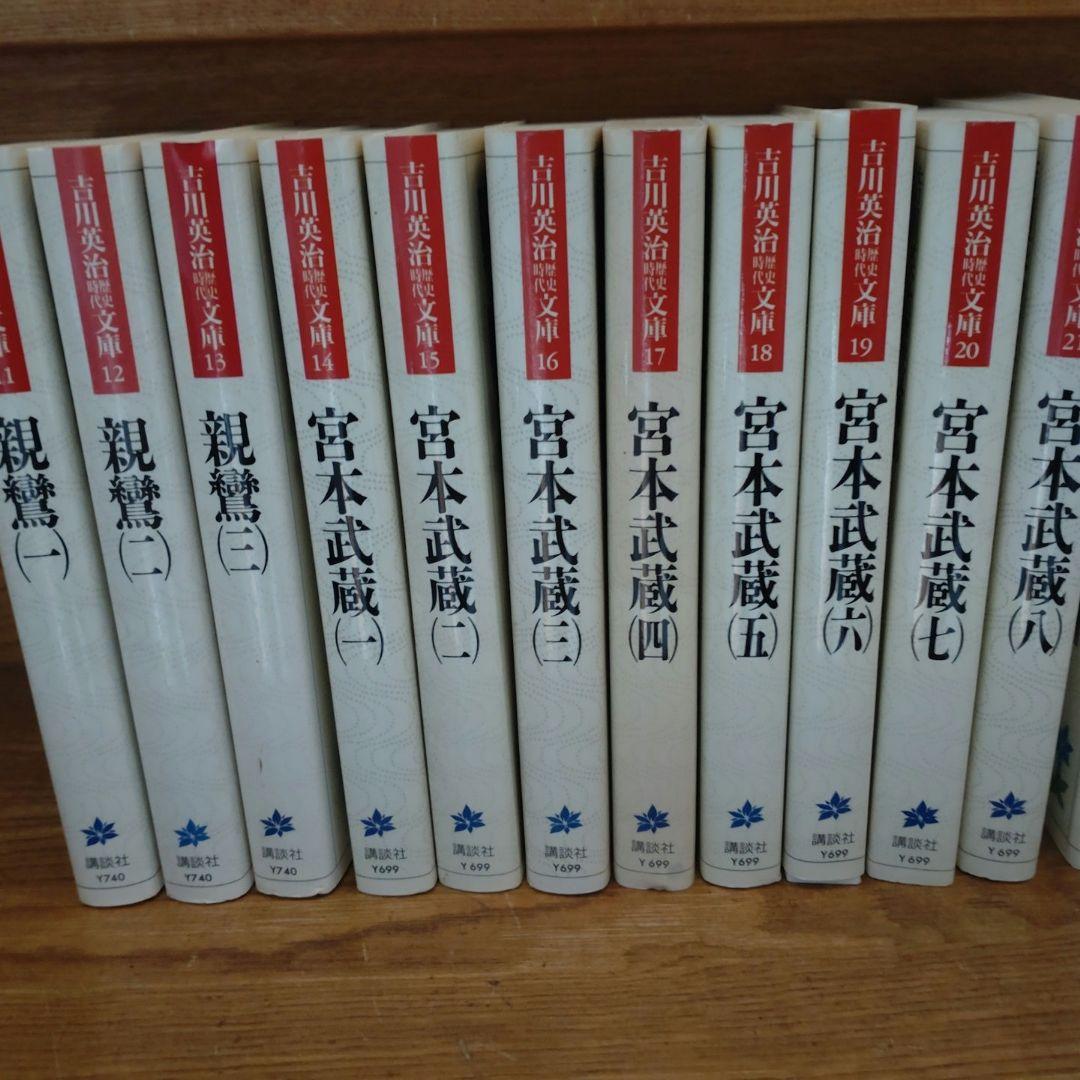 吉川英治著作 20冊セット 三国志 宮本武蔵 親鸞他