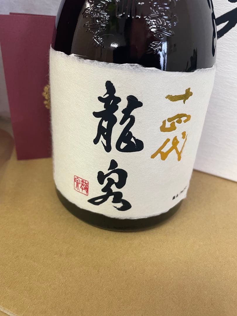 十四代　龍泉最新2025年製造