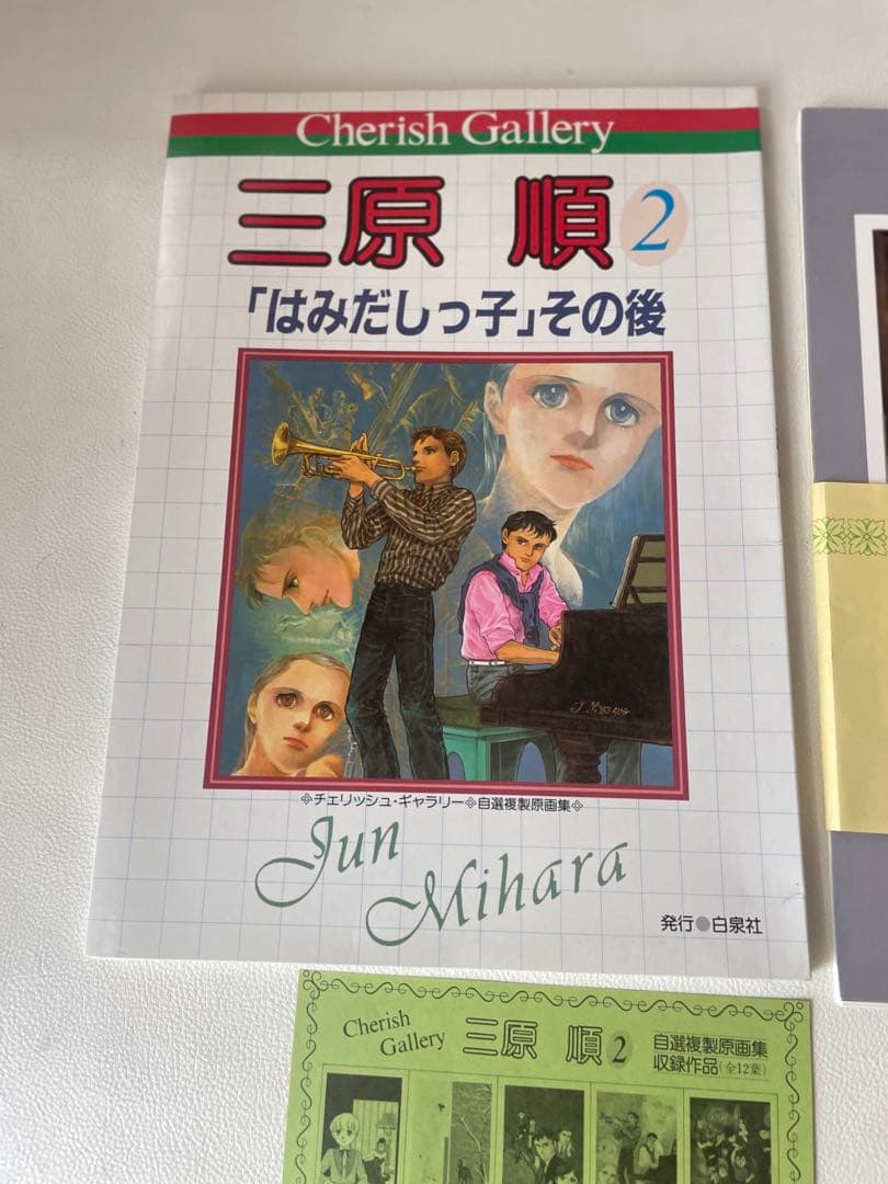 白泉社 チェリッシュ・ギャラリー 自選複製原画集『はみだしっ子』その後 三原順2