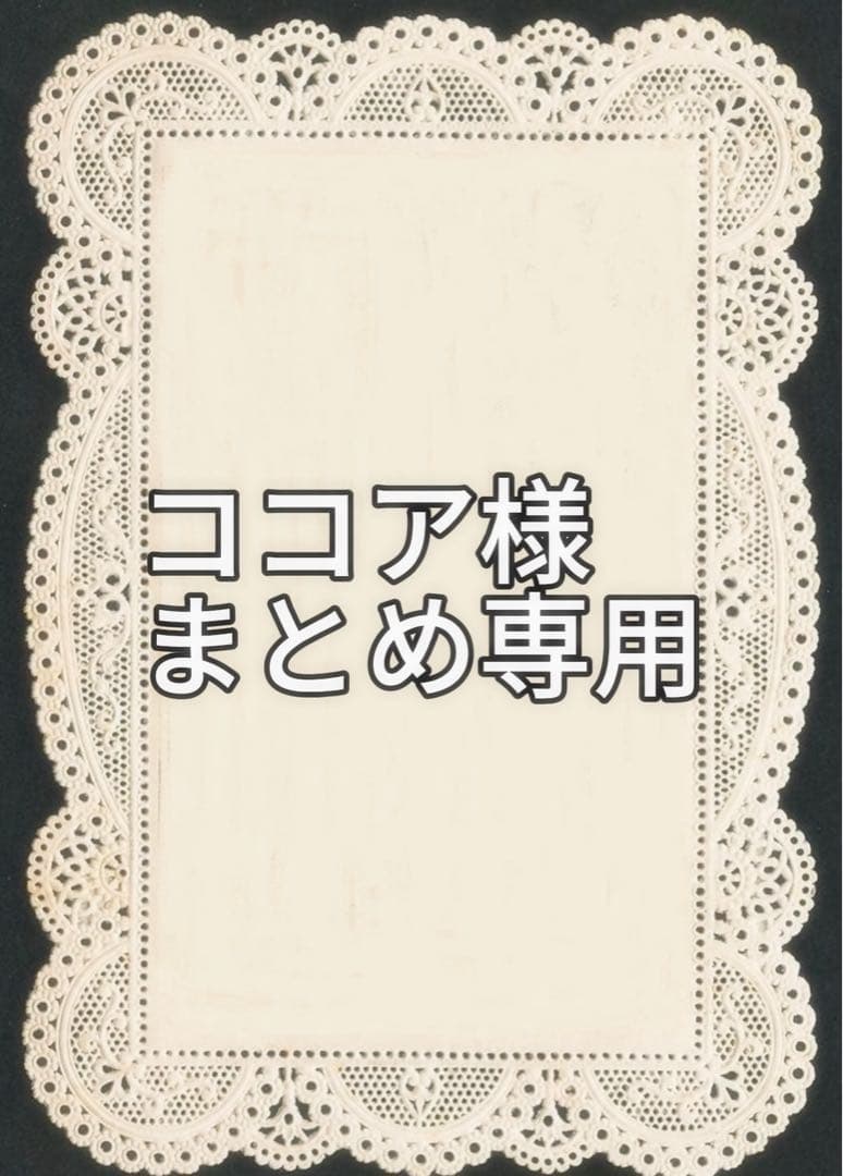 ここあ様 リクエスト 2点 まとめ商品