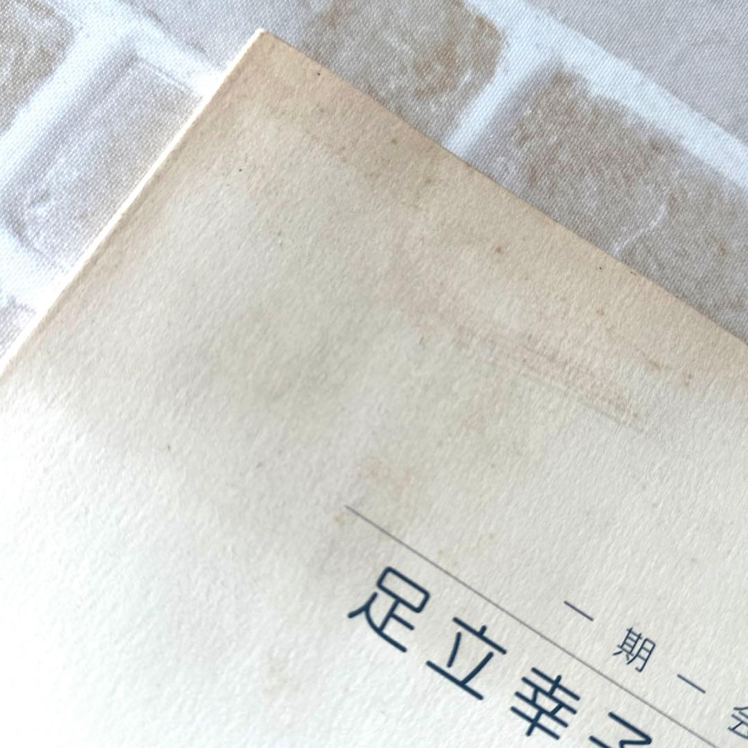 足立幸子作品集・一期一会／足立育朗 波動の法則