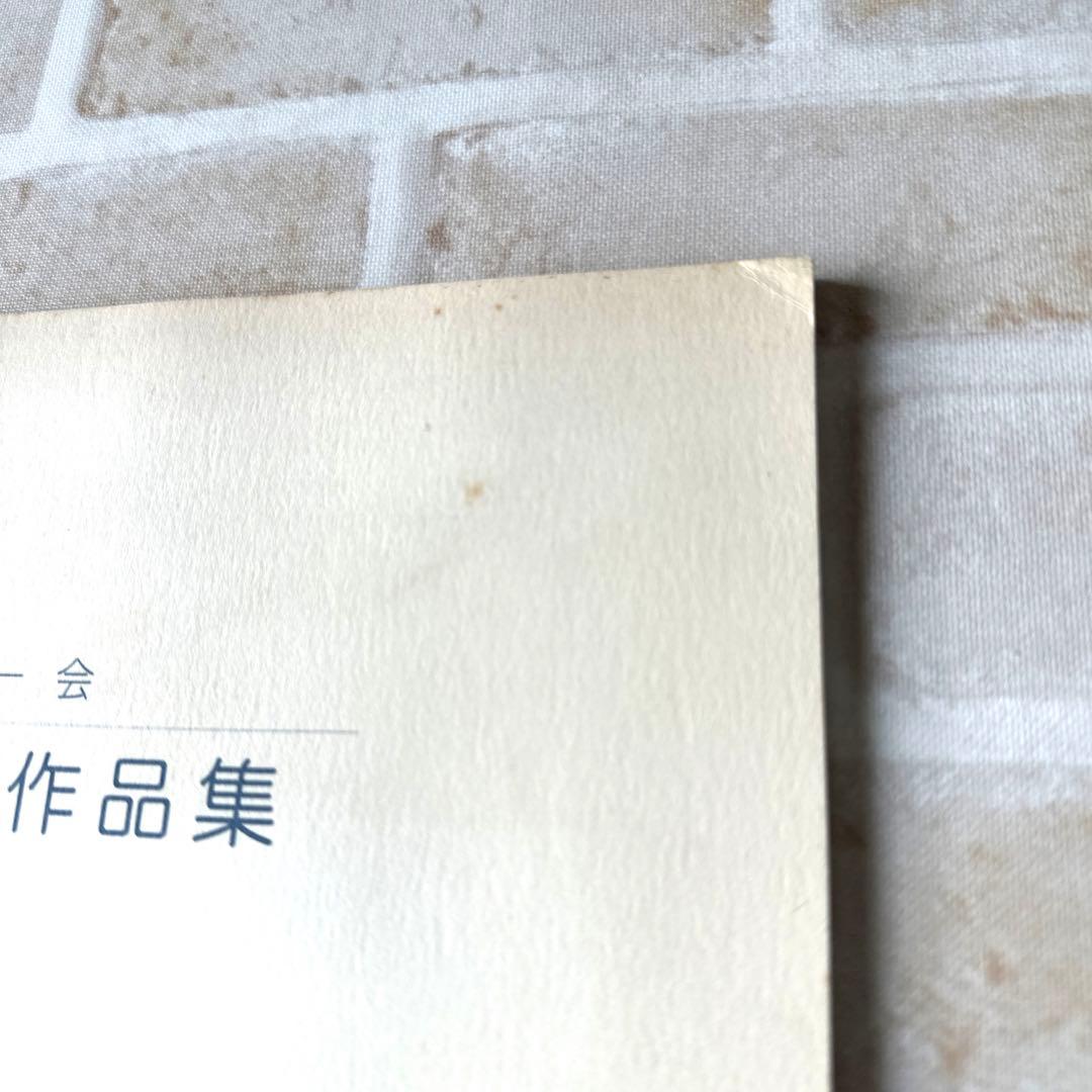 足立幸子作品集・一期一会／足立育朗 波動の法則