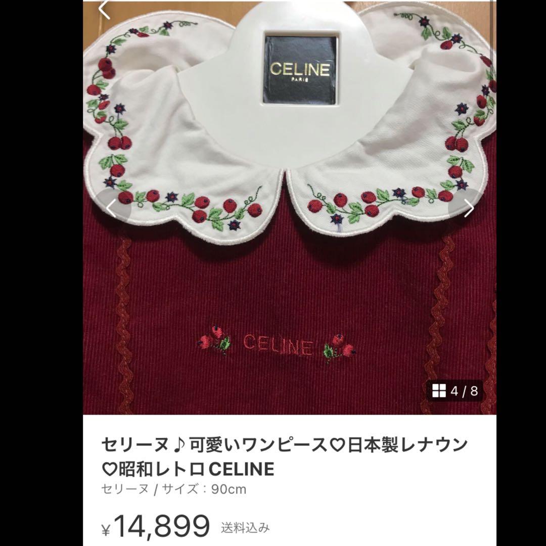 セリーヌの素敵なワンピース♡日本製CELINEレナウンお正月