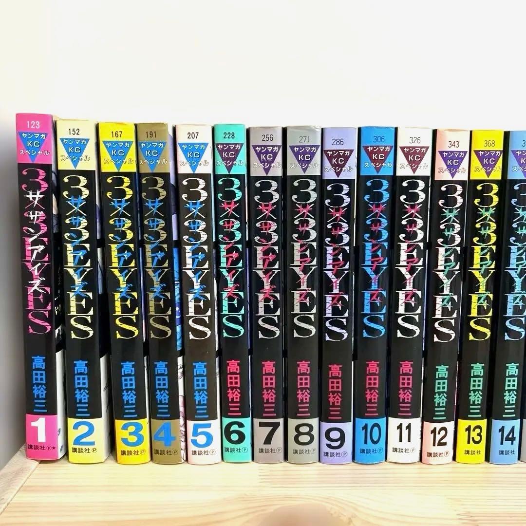 3×3EYES 全巻セット 高田裕三