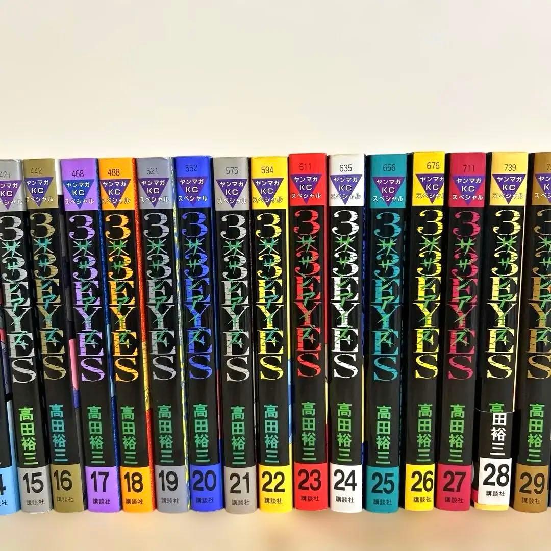 3×3EYES 全巻セット 高田裕三