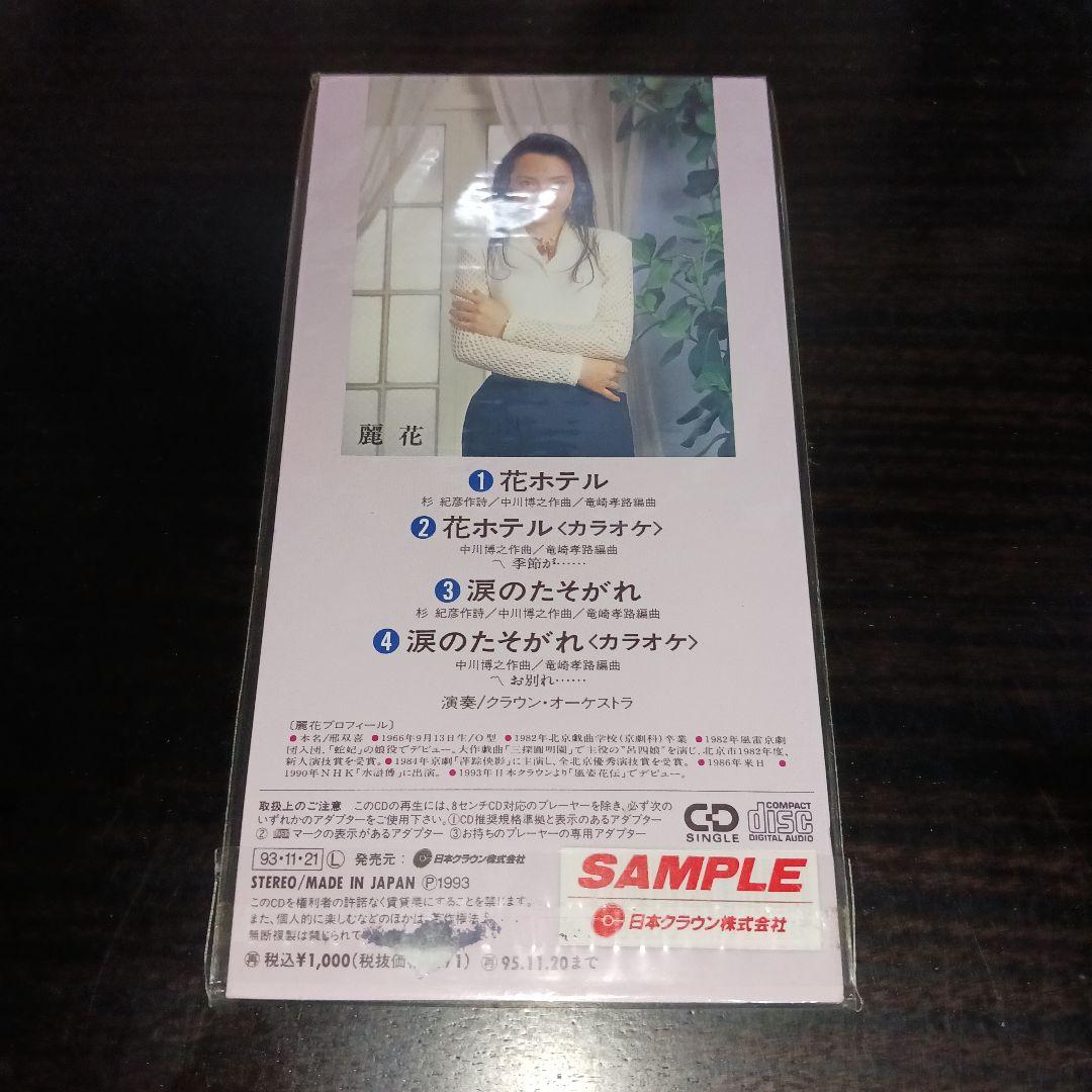 【激安激レア新品未開封見本盤非売品】花ホテル/麗花 8cm