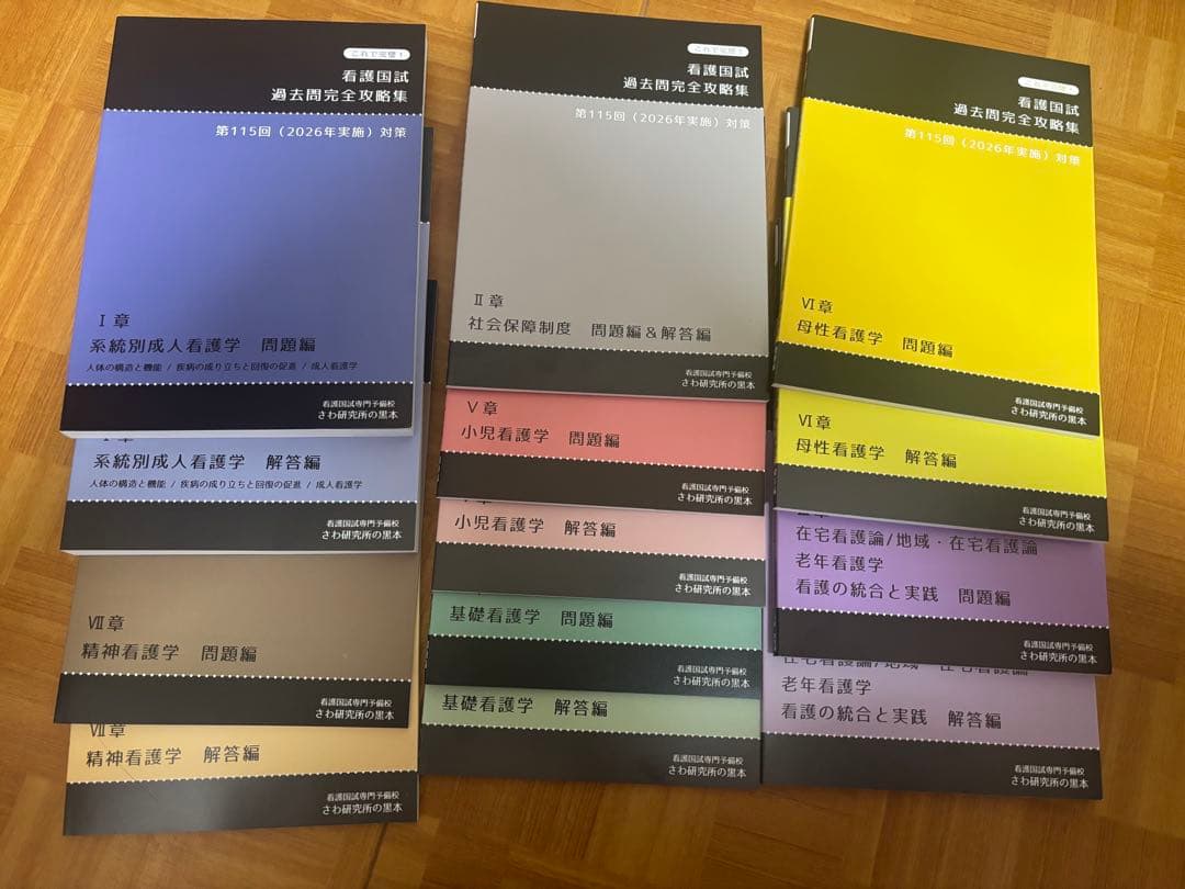 これで完璧看護国試過去問完全攻略集 さわ研究所の黒本115回版＆赤本と青本セット