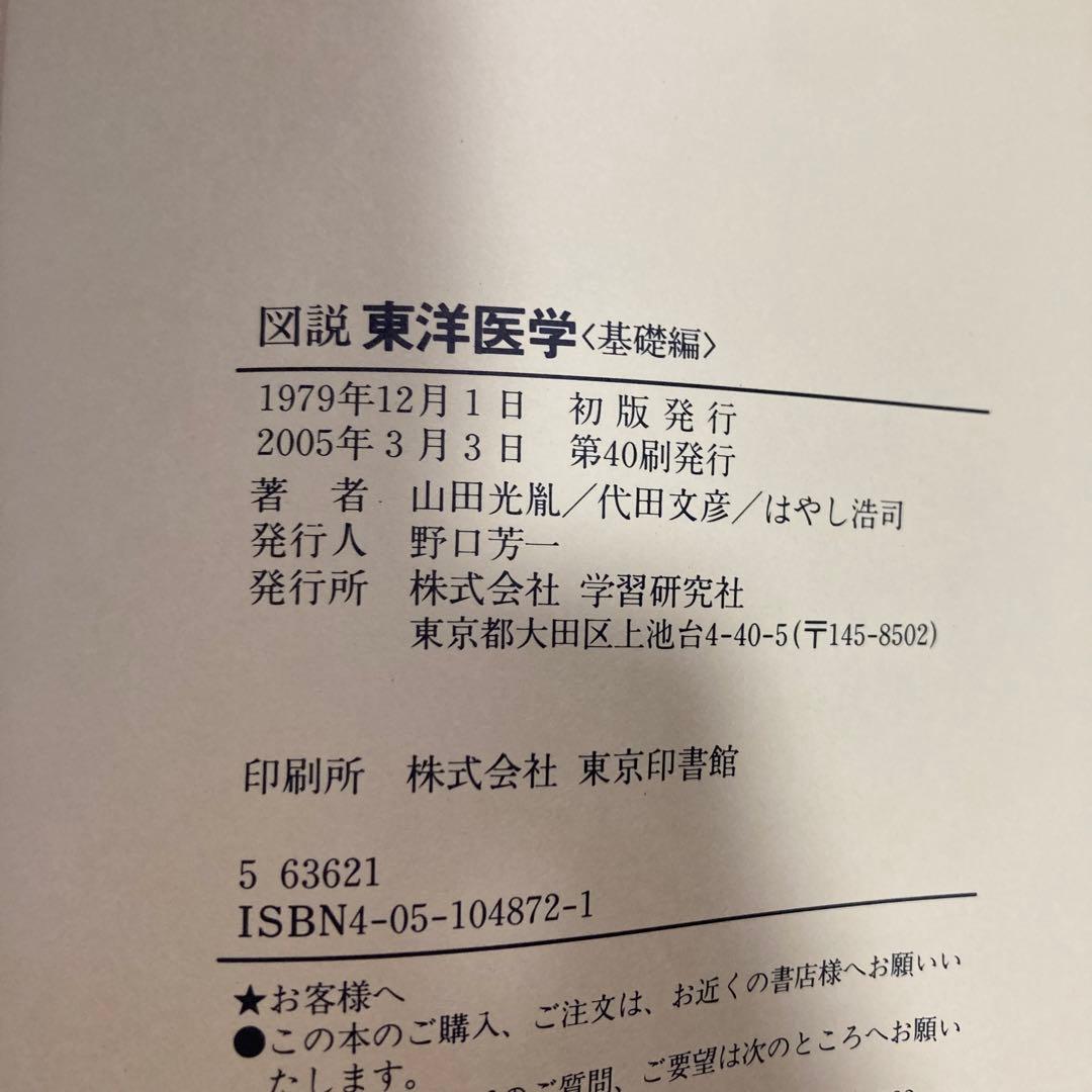 図説東洋医学 基礎編　匿名配送