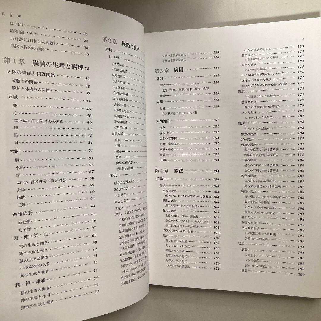 図説東洋医学 基礎編　匿名配送
