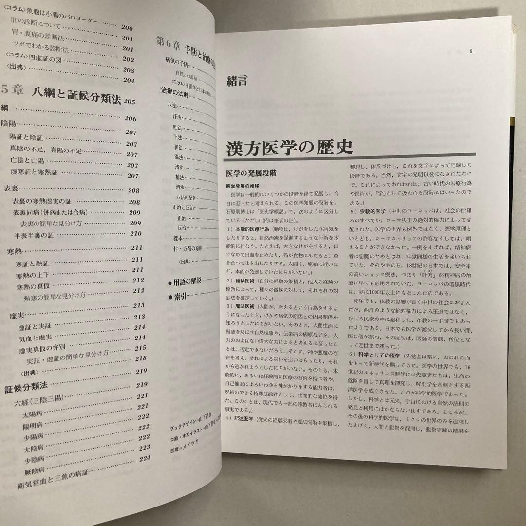 図説東洋医学 基礎編　匿名配送