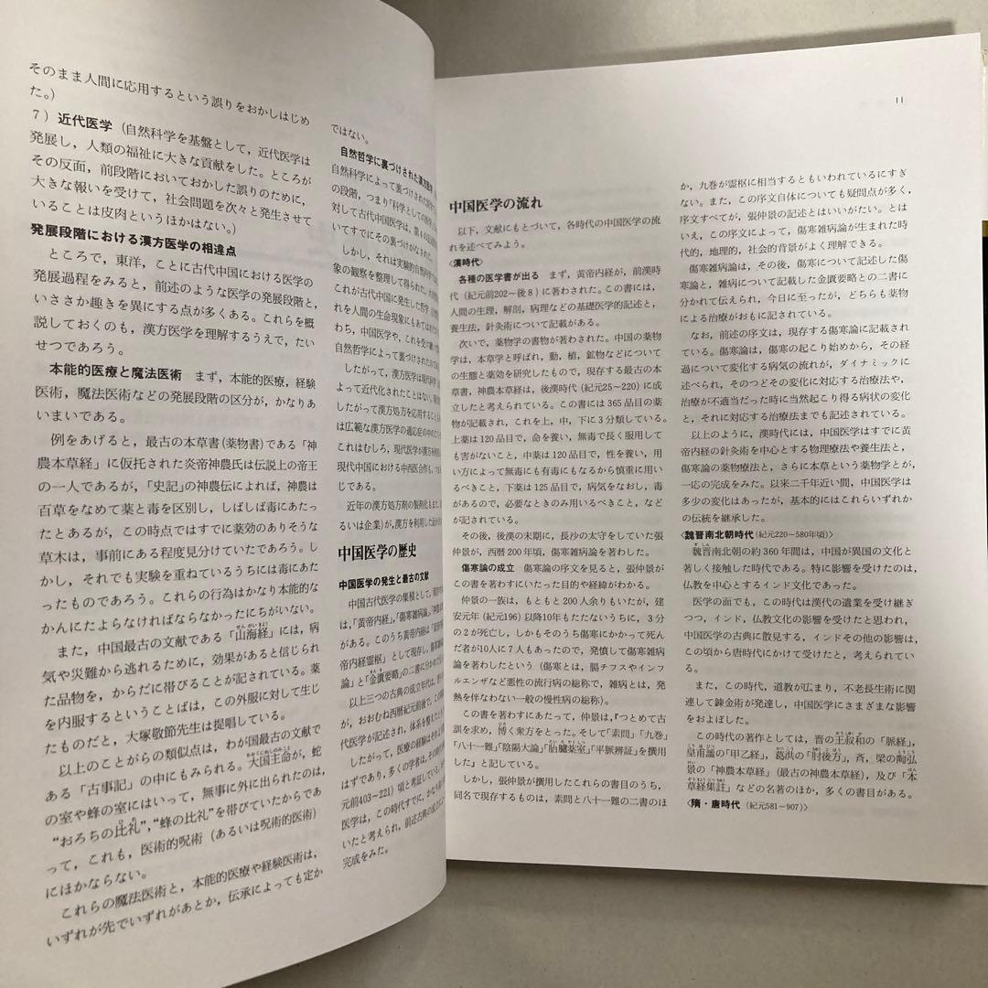 図説東洋医学 基礎編　匿名配送