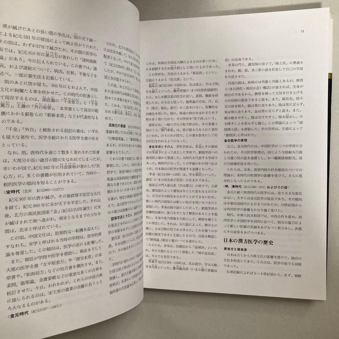 図説東洋医学 基礎編　匿名配送