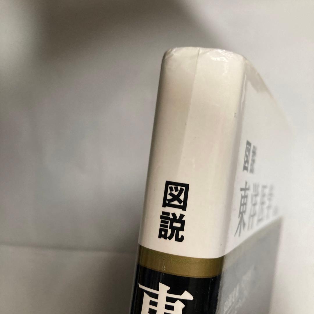 図説東洋医学 基礎編　匿名配送