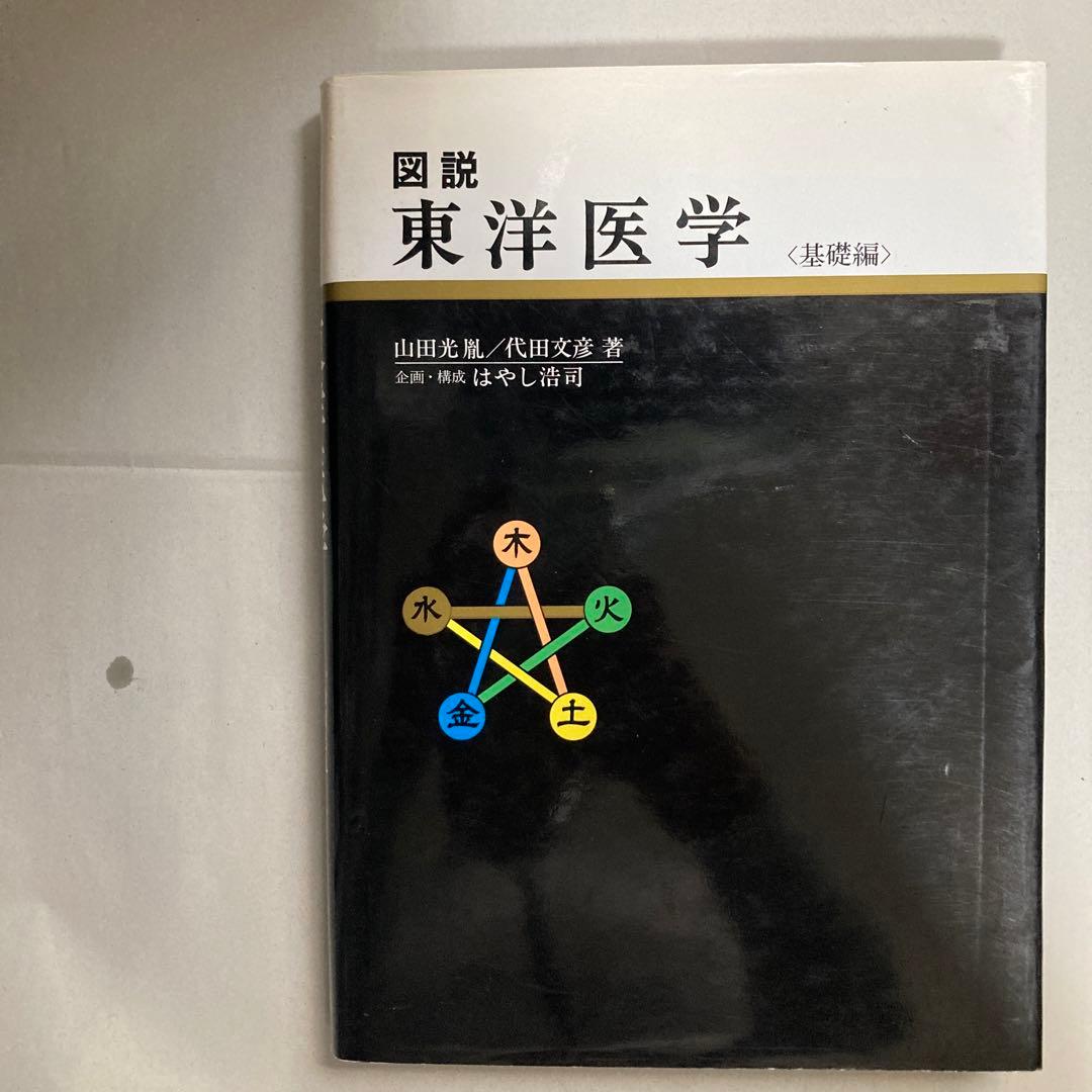 図説東洋医学 基礎編　匿名配送