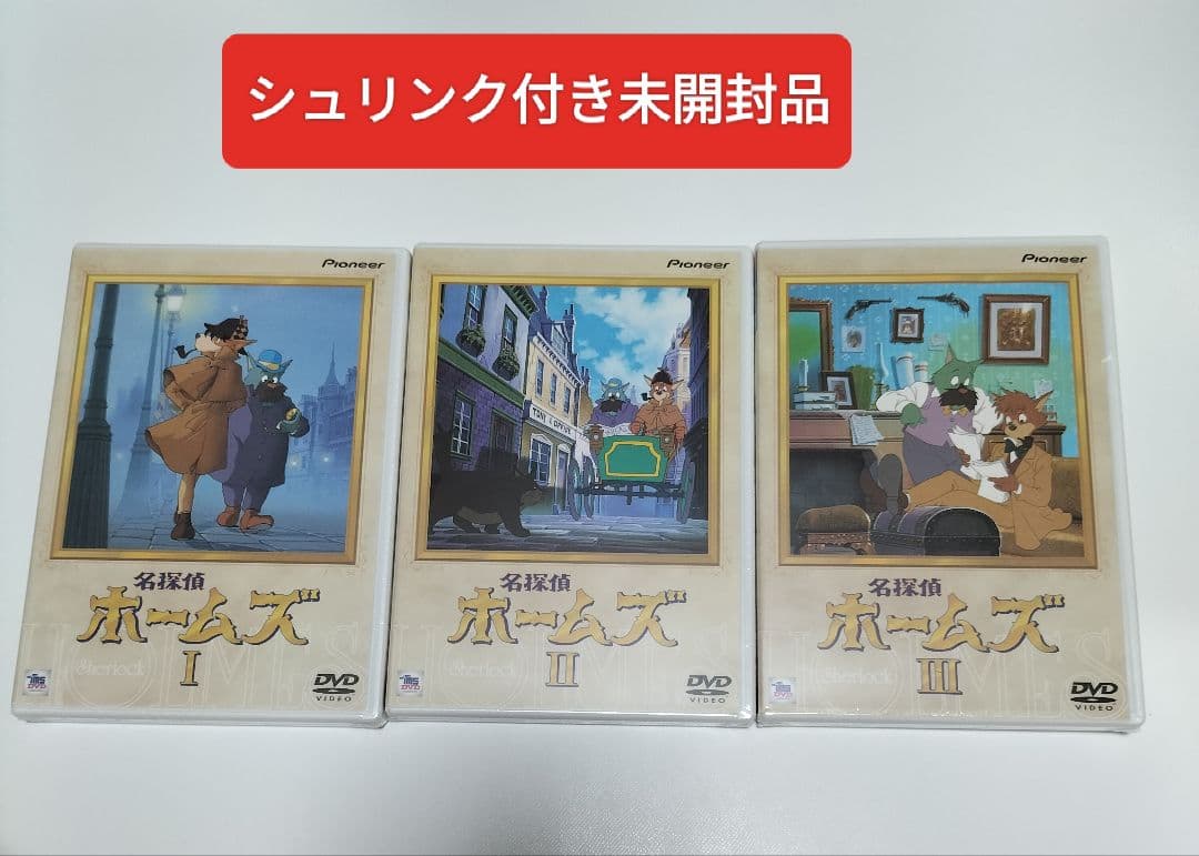 名探偵ホームズ DVD-BOX〈初回限定生産・5枚組〉　中未開封　中古