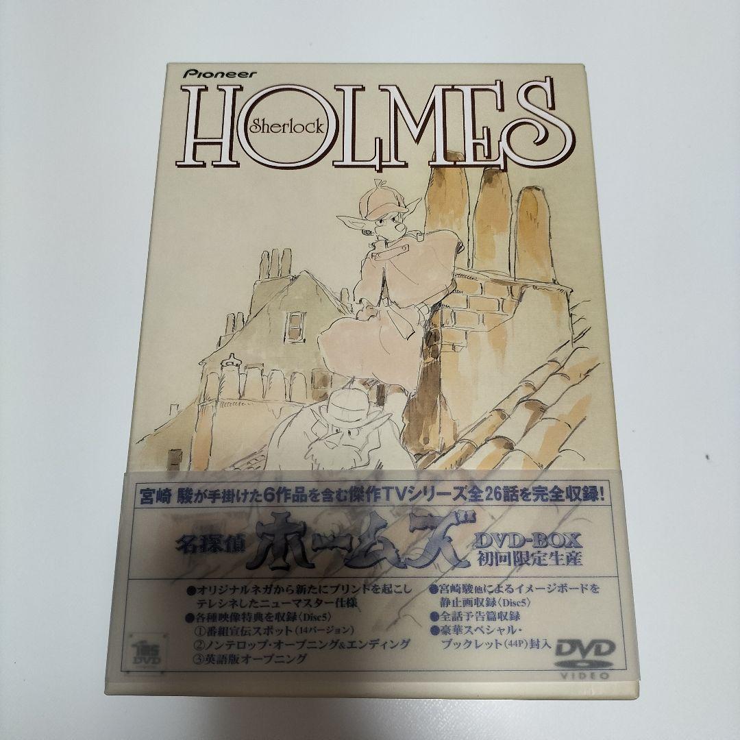 名探偵ホームズ DVD-BOX〈初回限定生産・5枚組〉　中未開封　中古