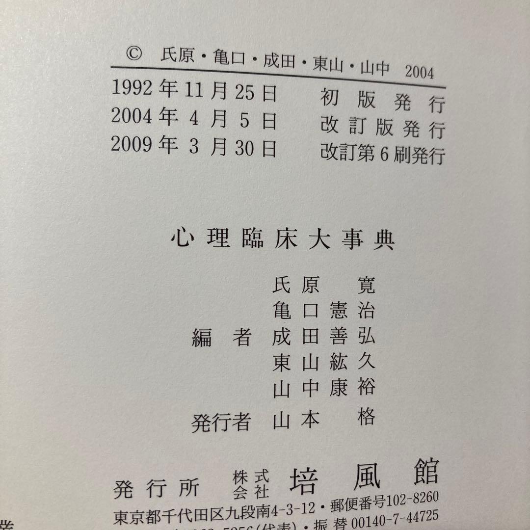 心理臨床大事典 [改訂版]