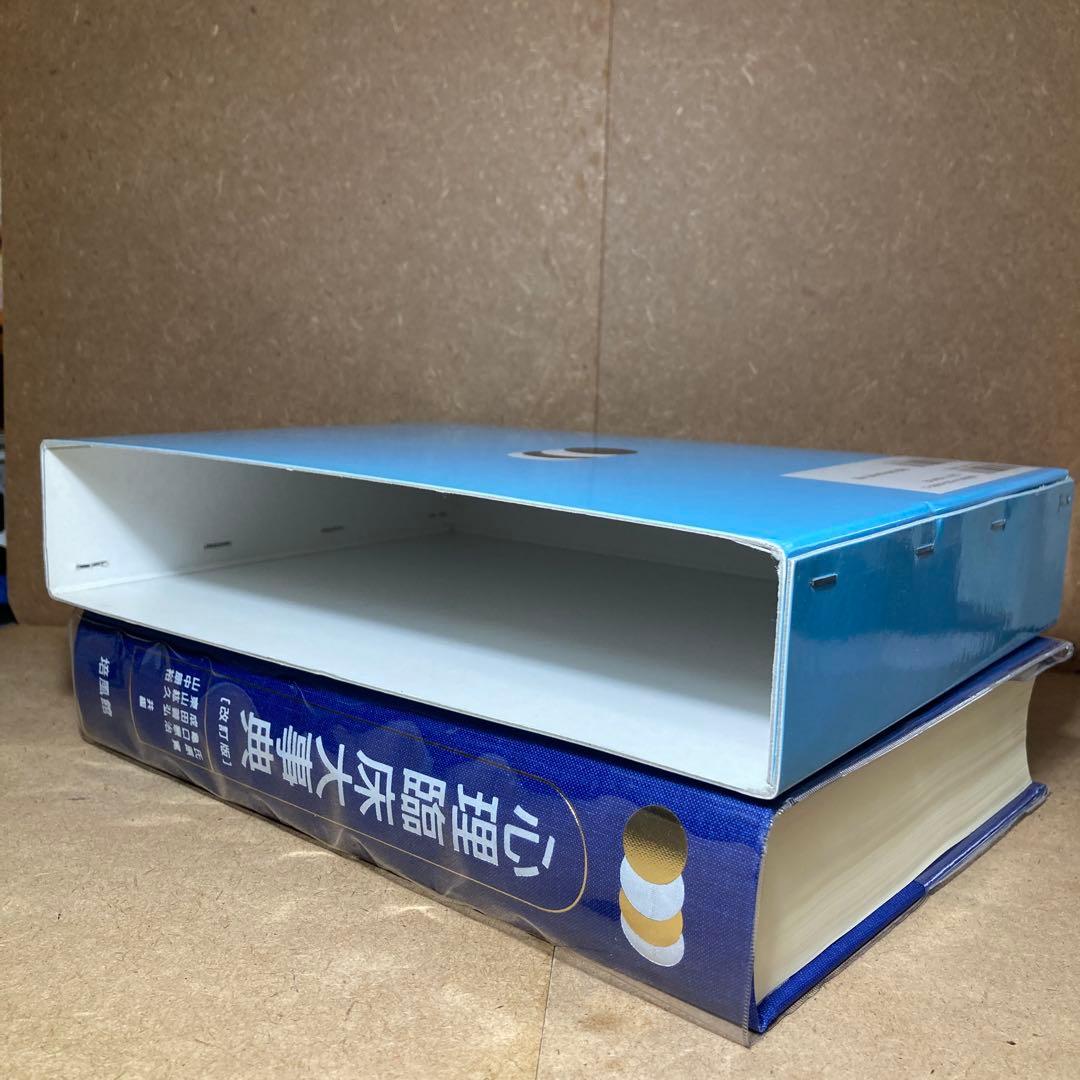 心理臨床大事典 [改訂版]