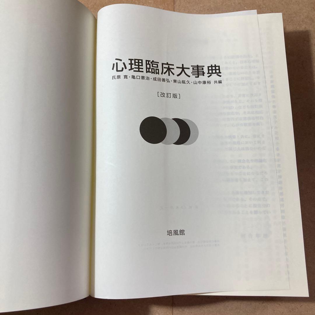 心理臨床大事典 [改訂版]