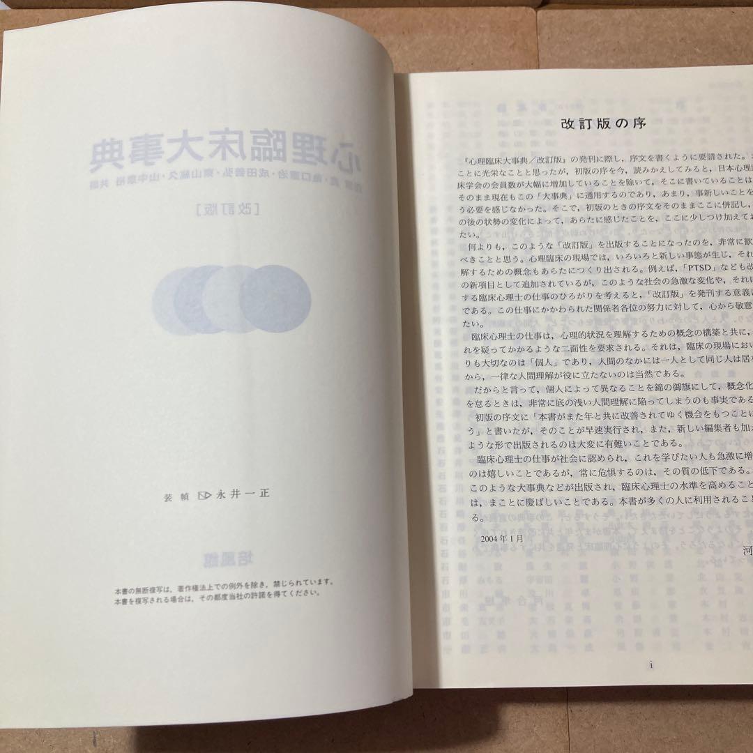心理臨床大事典 [改訂版]