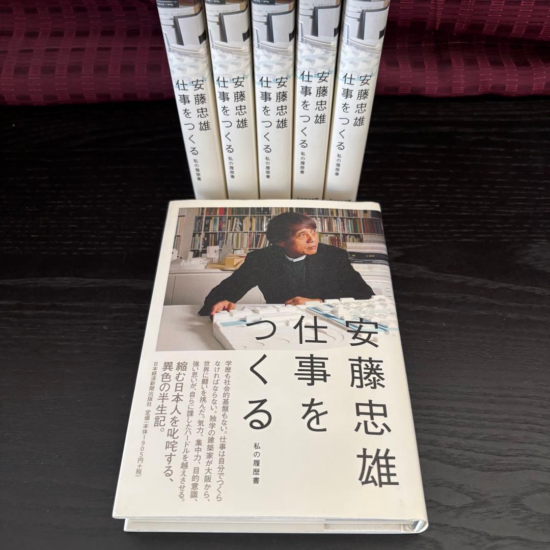 ★安藤忠雄　直書きサイン本★　仕事をつくる: 私の履歴書/6冊セット