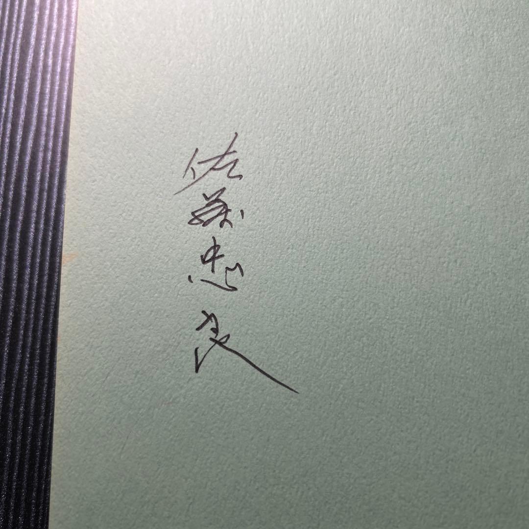 【サイン入り】触ることから始めよう
