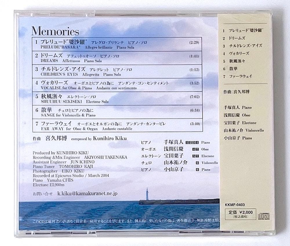 新品 廃盤CD Memories メモリーズ 風の詩が聞こえる 喜久邦博作品集