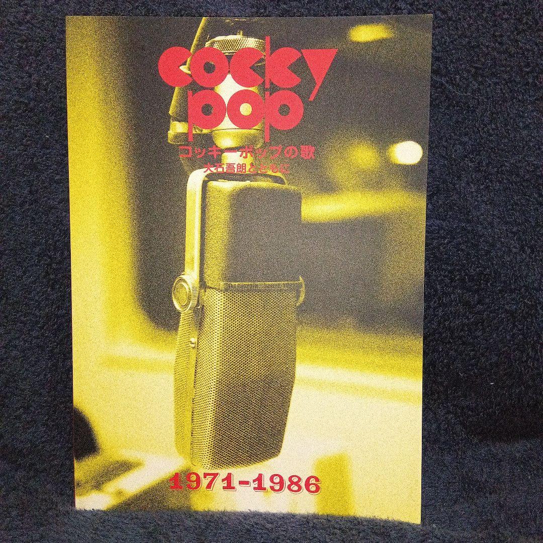 コッキーポップCOCKY-POP　CD 全11巻