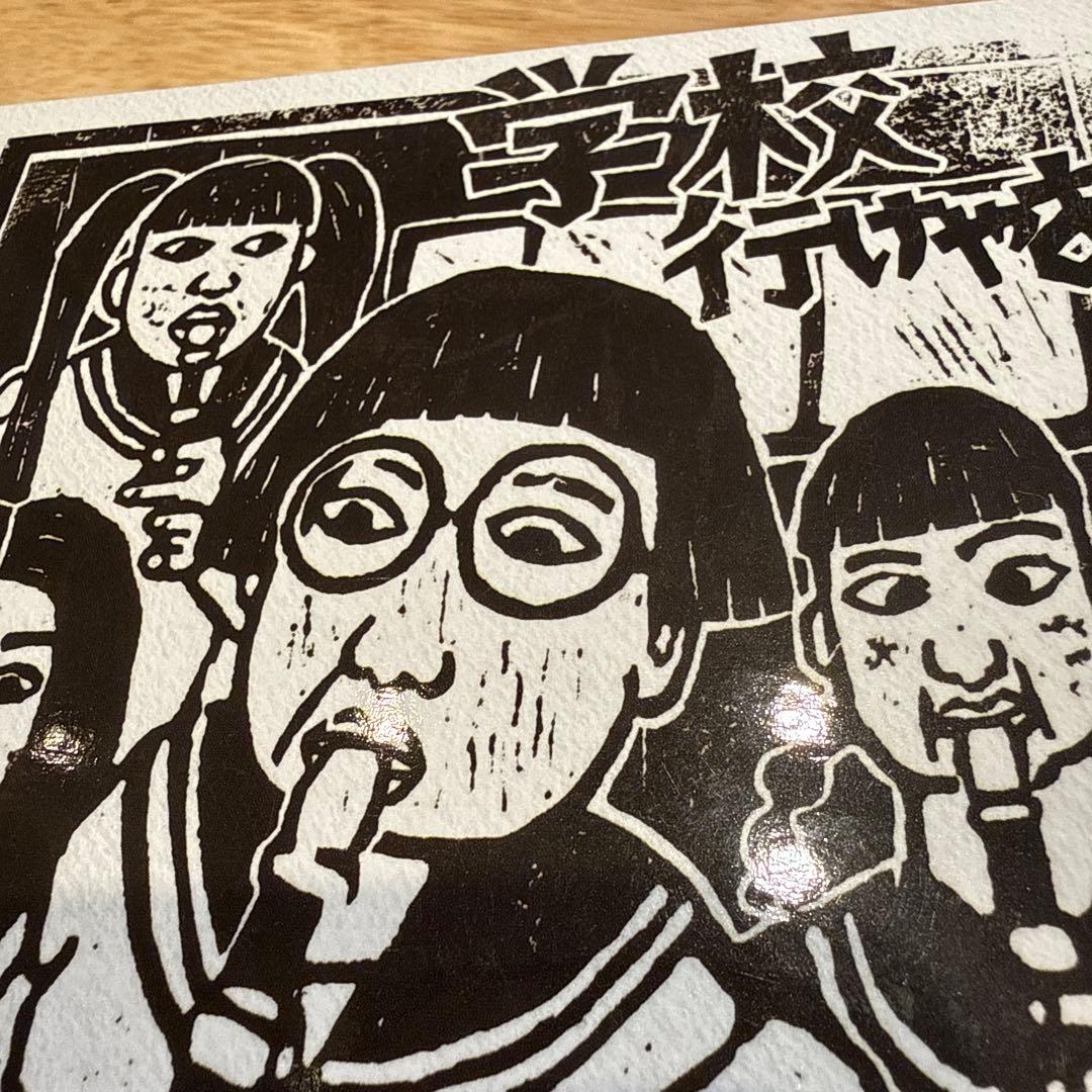 【非売品】新しい学校のリーダーズ CD 学校行けやあ\"