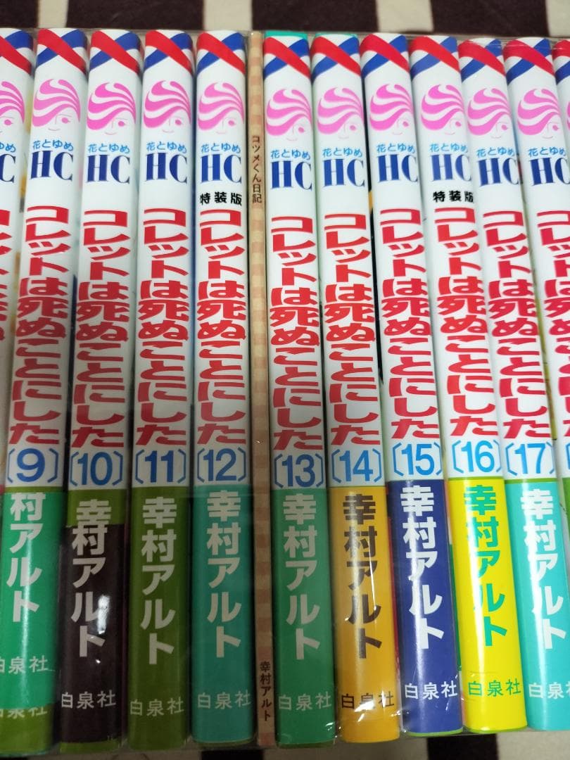 コレットは死ぬことにした 全20巻 + コツメくん日記 + 描き下ろし後日談