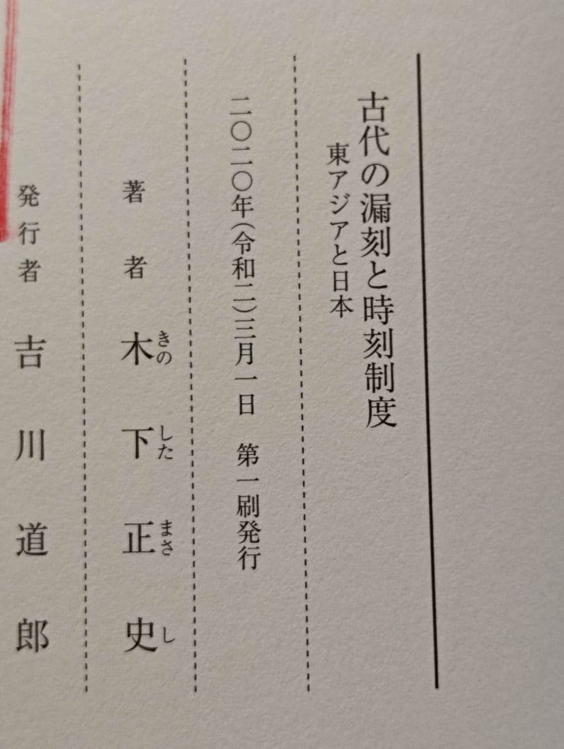 古代の漏刻と時刻制度 木下正史