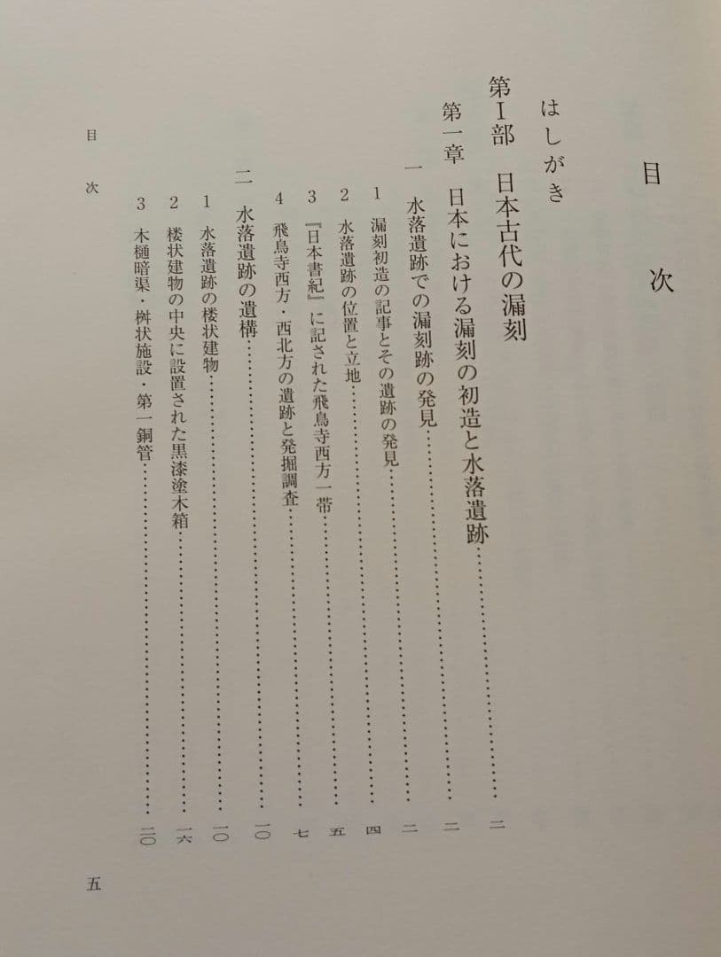 古代の漏刻と時刻制度 木下正史