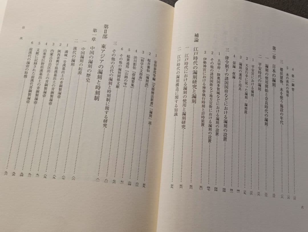 古代の漏刻と時刻制度 木下正史