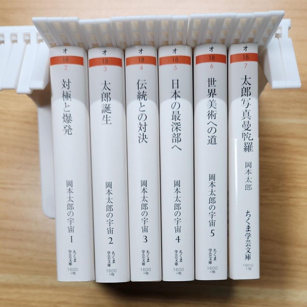 【すべて初版・絶版・希少・極美品】岡本太郎の宇宙　全巻　ちくま学芸文庫